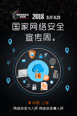網絡安全海報圖片大全 構建安全防線，互聯網安全服務在行動
